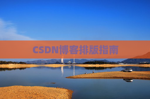 CSDN博客排版指南